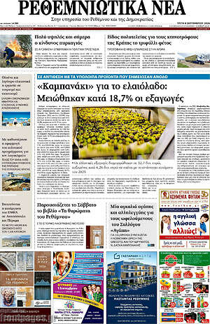 Πρωτοσέλιδο Ρεθεμνιώτικα Νέα – 8 Σεπτεμβρίου 2026