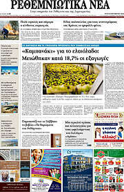 /Ρεθεμνιώτικα Νέα