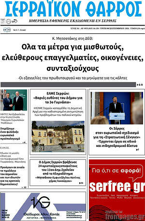 Πρωτοσέλιδο Σερραϊκόν Θάρρος – 8 Σεπτεμβρίου 2026