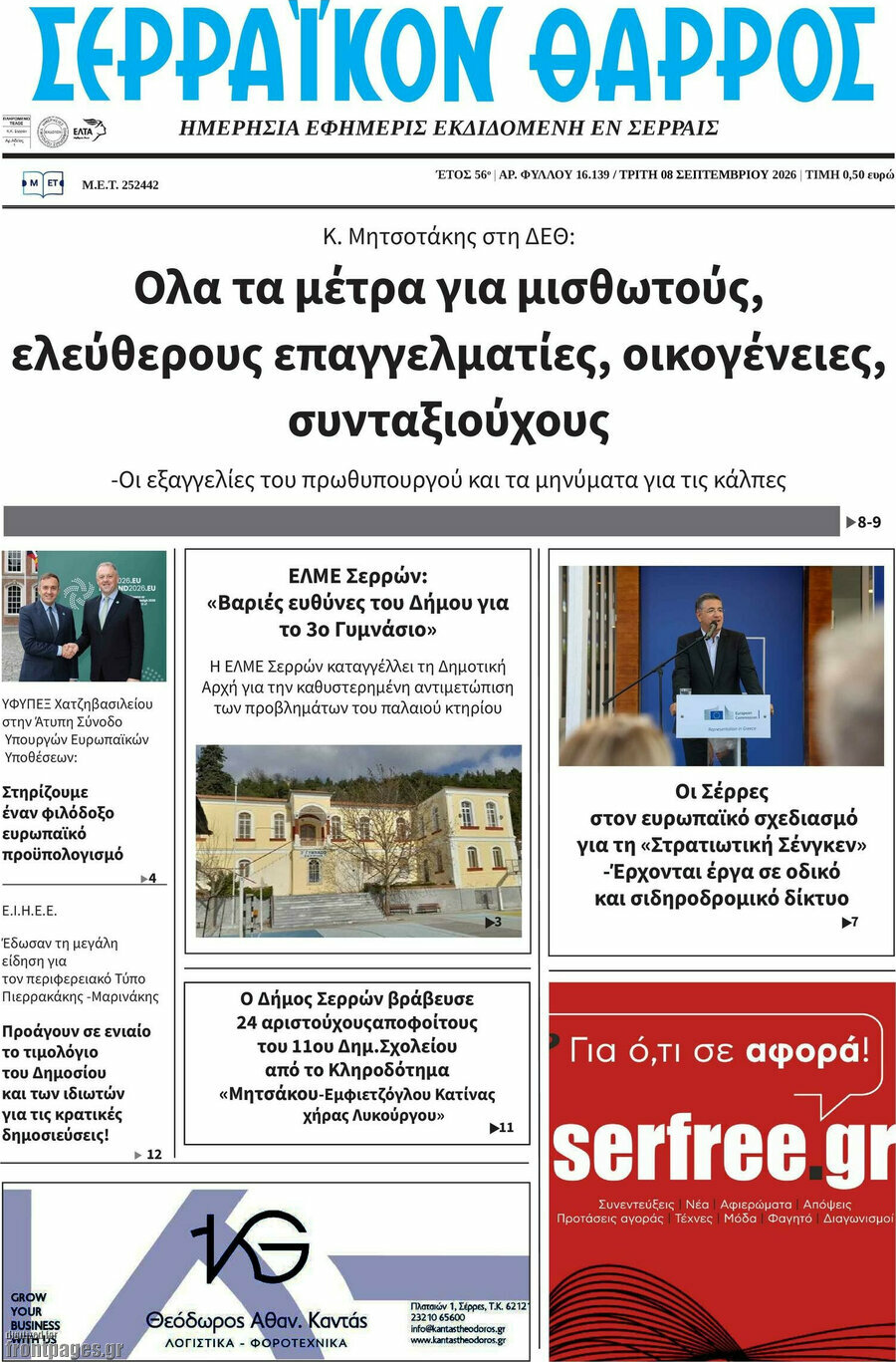 Πρωτοσέλιδο Σερραϊκόν Θάρρος – 8 Σεπτεμβρίου 2026