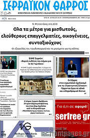 /Σερραϊκόν Θάρρος