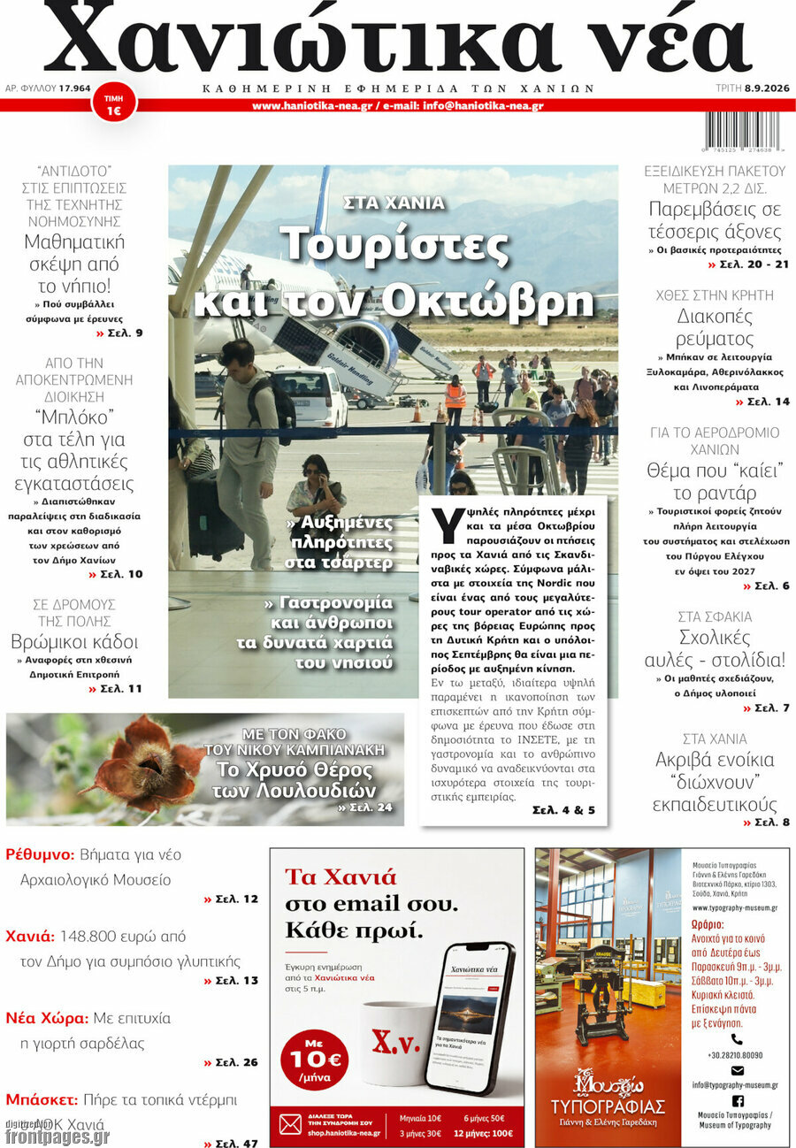 Πρωτοσέλιδο Χανιώτικα Νέα – 8 Σεπτεμβρίου 2026