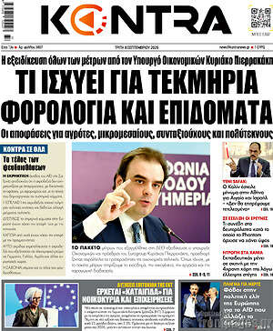 Πρωτοσέλιδο Kontra News – 8 Σεπτεμβρίου 2026: Τι ισχύει για τεκμήρια φορολογία και επιδόματα