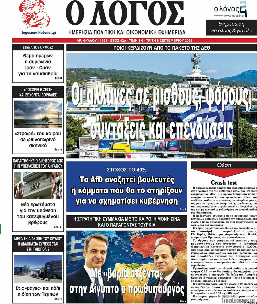Πρωτοσέλιδο Ο Λόγος – 8 Σεπτεμβρίου 2026