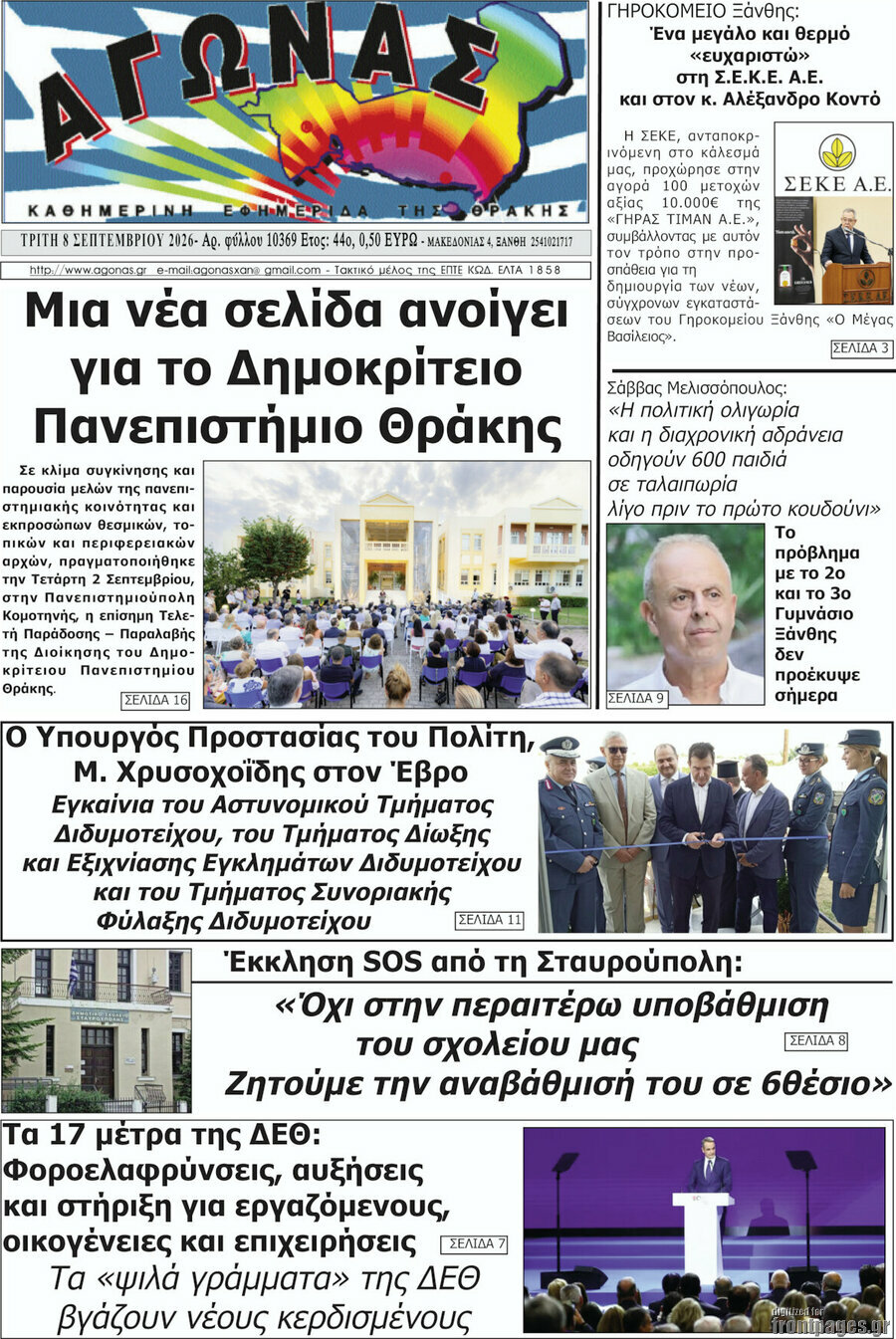Πρωτοσέλιδο Αγώνας – 8 Σεπτεμβρίου 2026