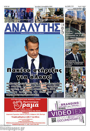 Πρωτοσέλιδο Αναλυτής – 8 Σεπτεμβρίου 2026