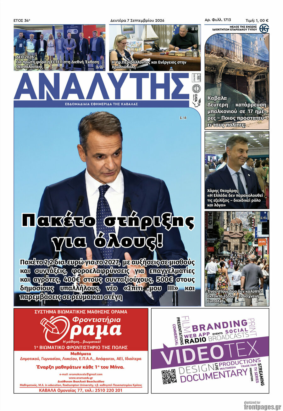 Πρωτοσέλιδο Αναλυτής – 8 Σεπτεμβρίου 2026