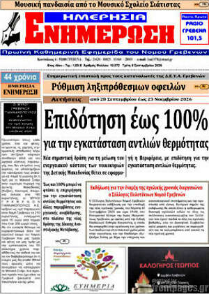 Πρωτοσέλιδο Ενημέρωση – 8 Σεπτεμβρίου 2026