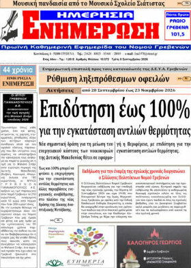 Πρωτοσέλιδο Ενημέρωση – 8 Σεπτεμβρίου 2026