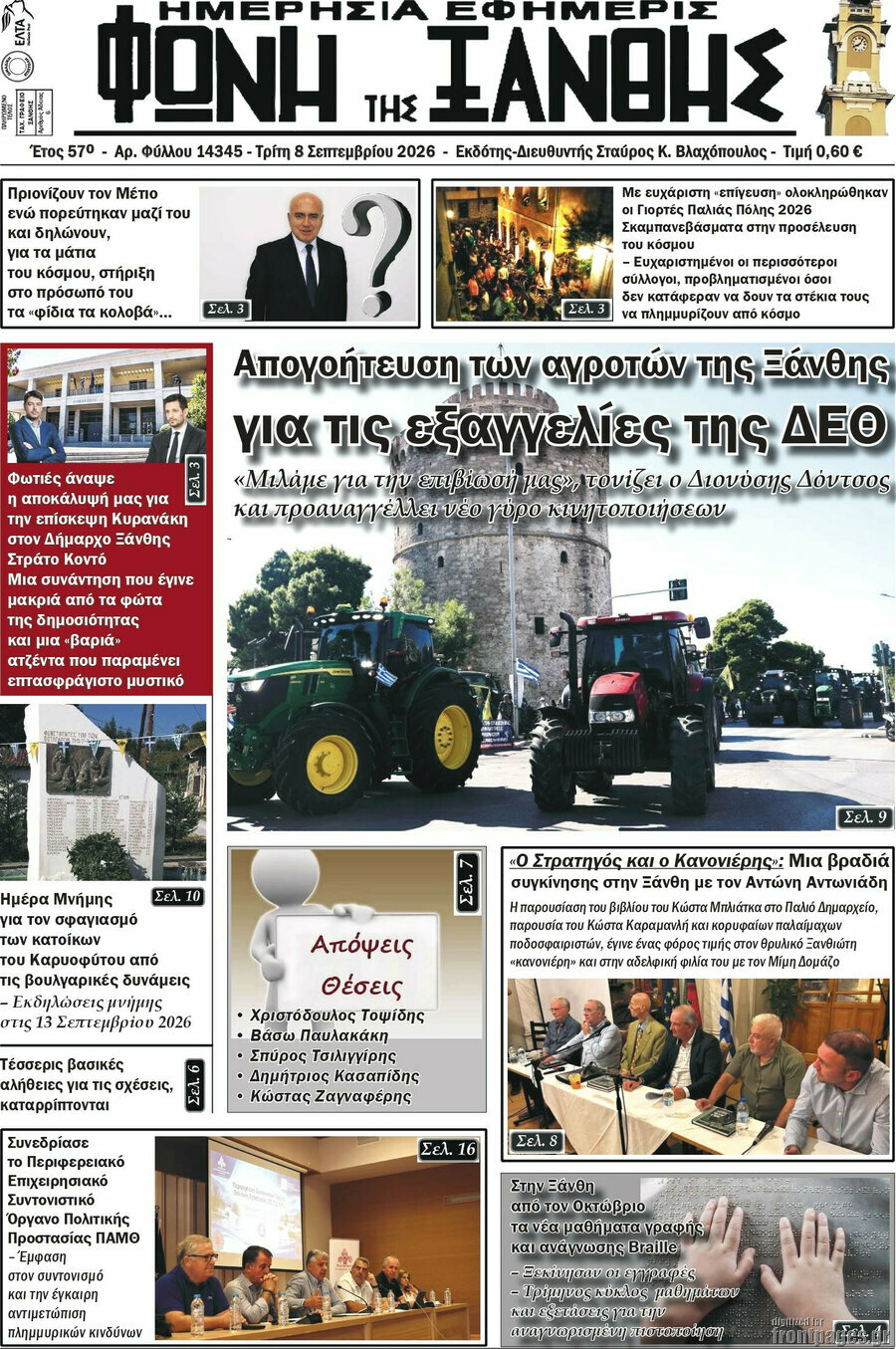 Πρωτοσέλιδο Φωνή της Ξάνθης – 8 Σεπτεμβρίου 2026