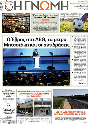 Πρωτοσέλιδο Η Γνώμη – 8 Σεπτεμβρίου 2026