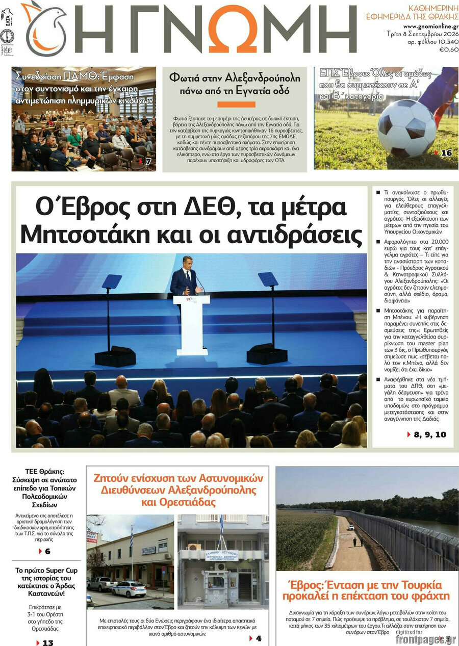 Πρωτοσέλιδο Η Γνώμη – 8 Σεπτεμβρίου 2026