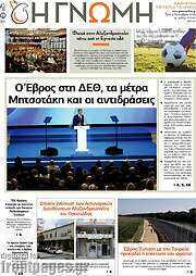 /Η Γνώμη