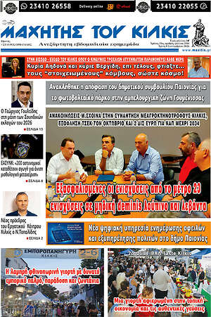 Πρωτοσέλιδο Μαχητής του Κιλκίς – 8 Σεπτεμβρίου 2026