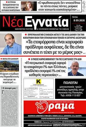 Πρωτοσέλιδο Νέα Εγνατία – 8 Σεπτεμβρίου 2026