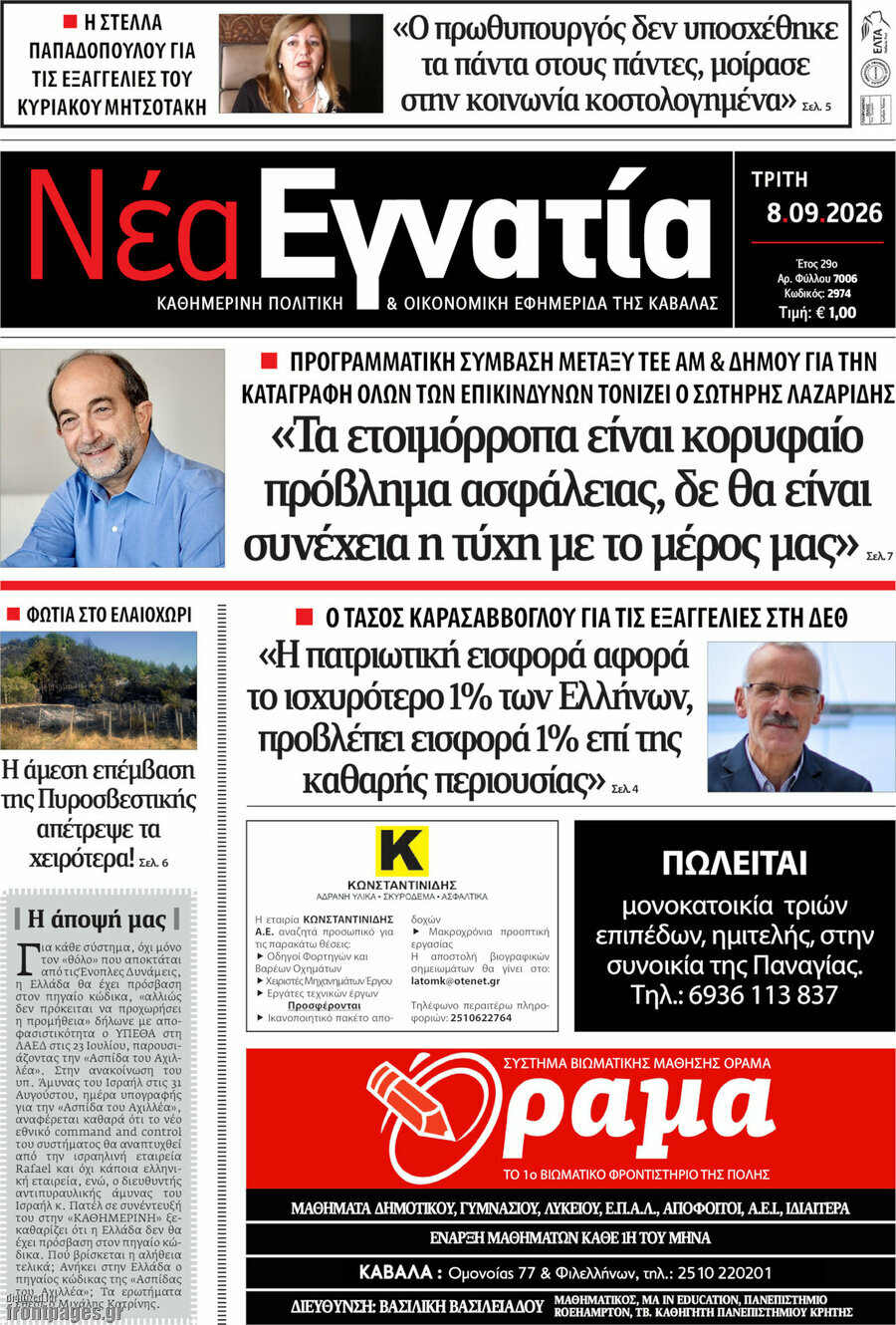 Πρωτοσέλιδο Νέα Εγνατία – 8 Σεπτεμβρίου 2026