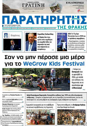 Πρωτοσέλιδο Παρατηρητής – 8 Σεπτεμβρίου 2026