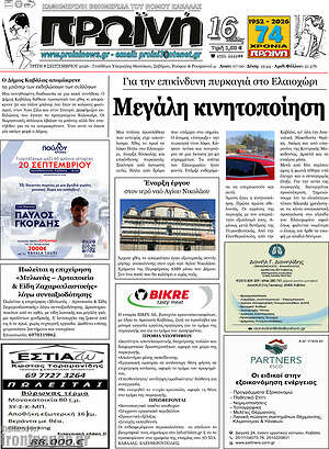 Πρωτοσέλιδο Πρωινή – 8 Σεπτεμβρίου 2026