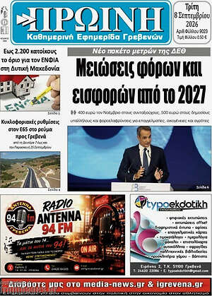 Πρωτοσέλιδο Πρωινή Γρεβενών – 8 Σεπτεμβρίου 2026