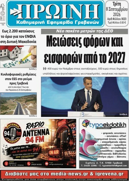Πρωτοσέλιδο Πρωινή Γρεβενών – 8 Σεπτεμβρίου 2026