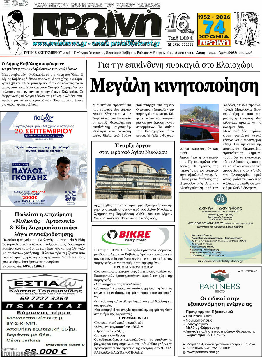 Πρωτοσέλιδο Πρωινή – 8 Σεπτεμβρίου 2026