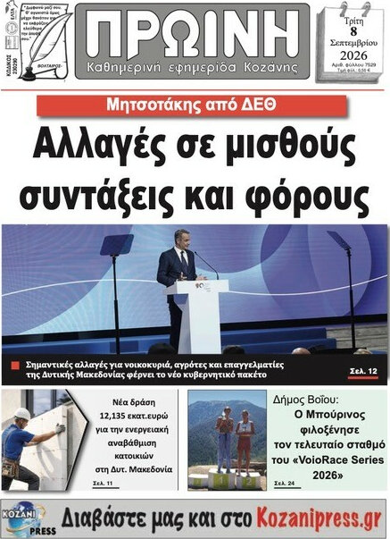 Πρωτοσέλιδο Πρωινή Κοζάνης – 8 Σεπτεμβρίου 2026
