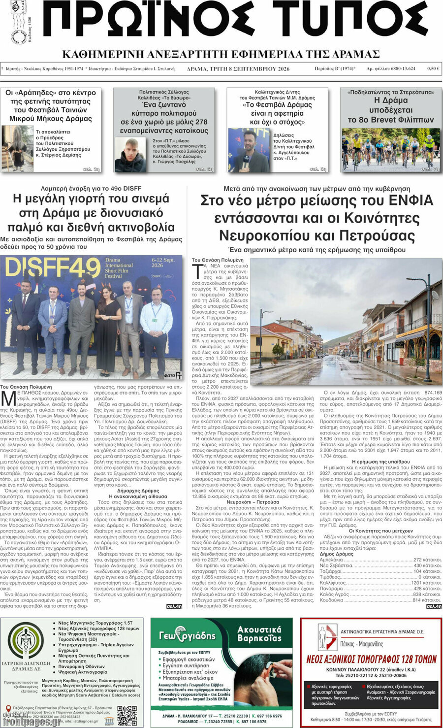 Πρωτοσέλιδο Πρωινός Τύπος Δράμας – 8 Σεπτεμβρίου 2026