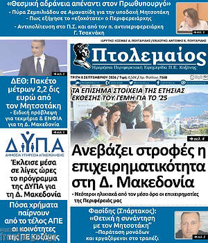 Πρωτοσέλιδο Πτολεμαίος – 8 Σεπτεμβρίου 2026