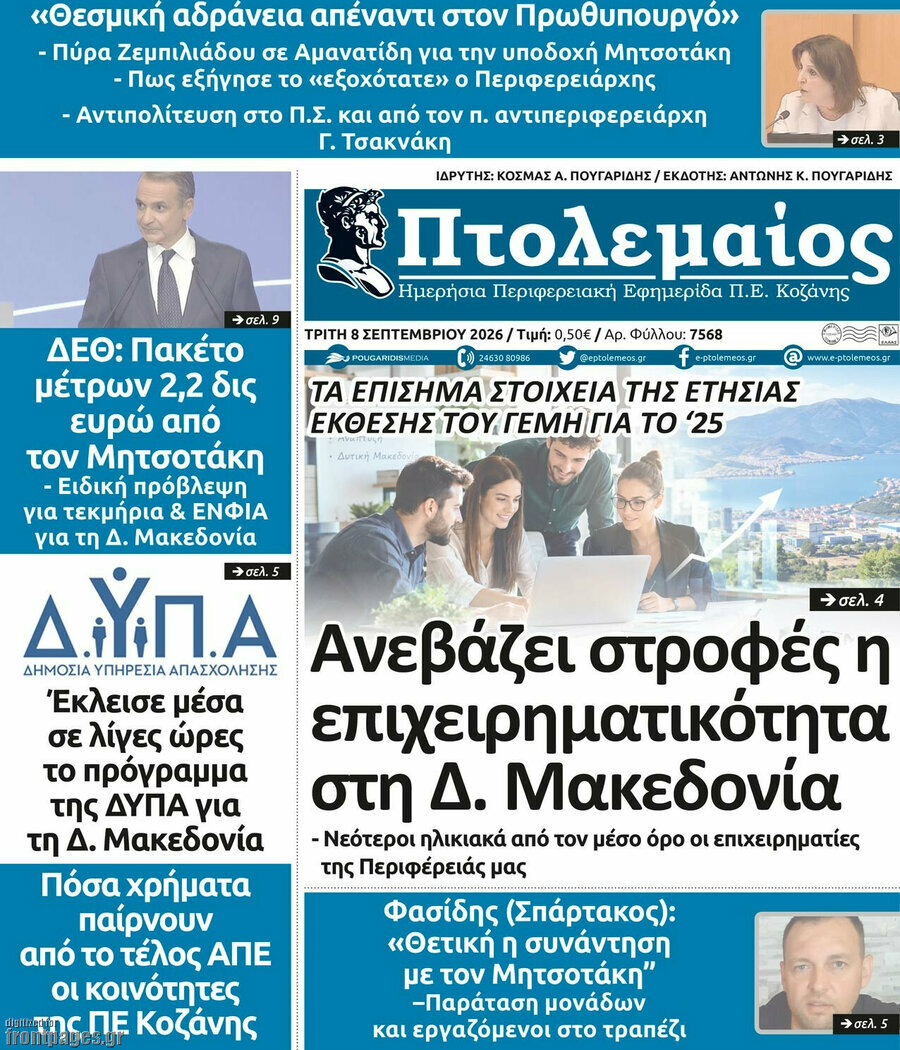 Πρωτοσέλιδο Πτολεμαίος – 8 Σεπτεμβρίου 2026