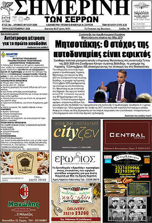 Πρωτοσέλιδο Σημερινή των Σερρών – 8 Σεπτεμβρίου 2026
