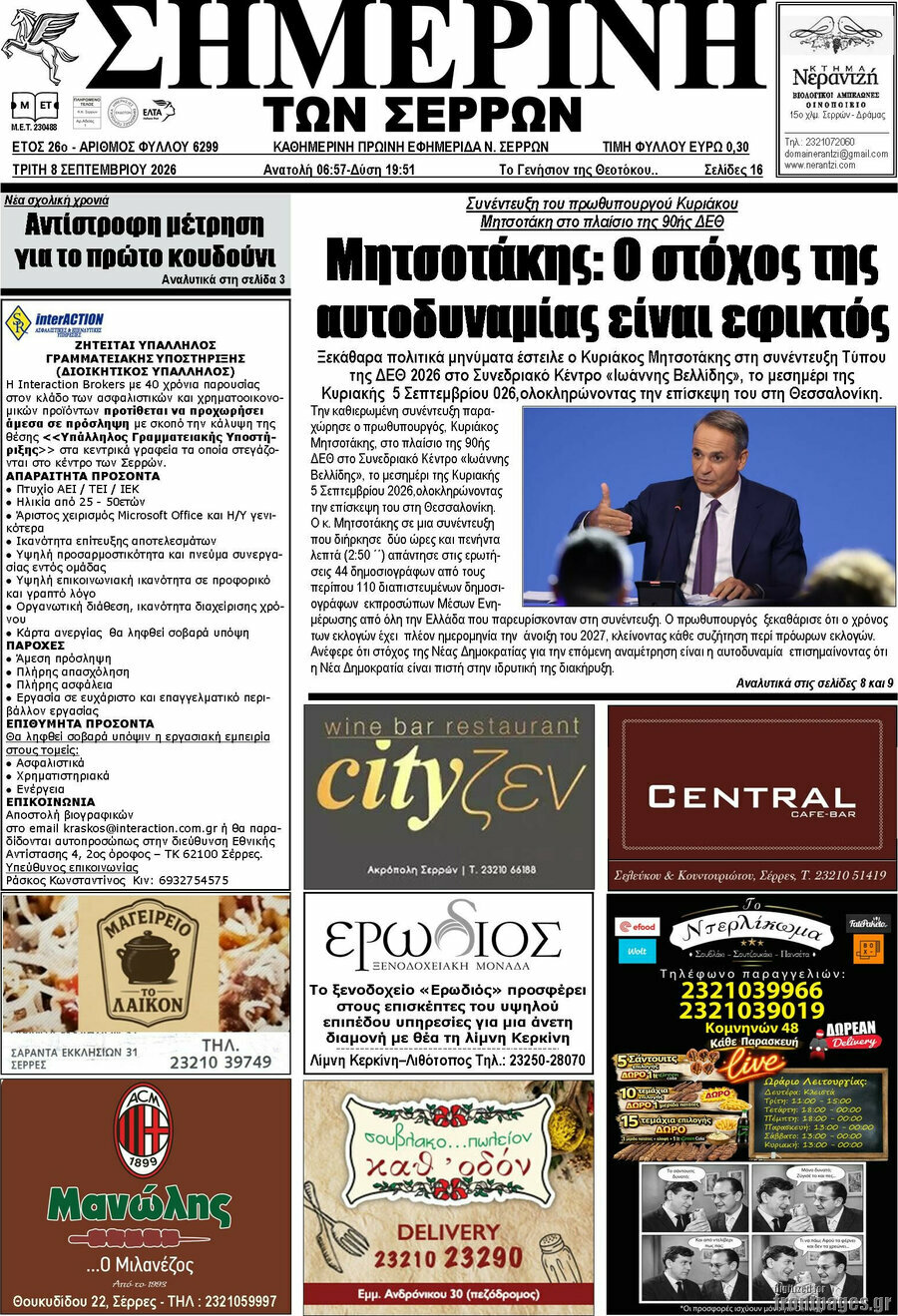 Πρωτοσέλιδο Σημερινή των Σερρών – 8 Σεπτεμβρίου 2026