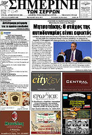 /Σημερινή των Σερρών