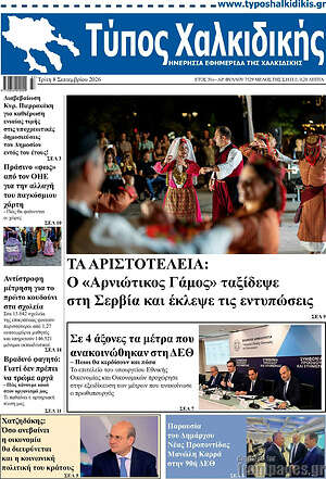 Πρωτοσέλιδο Τύπος Χαλκιδικής – 8 Σεπτεμβρίου 2026