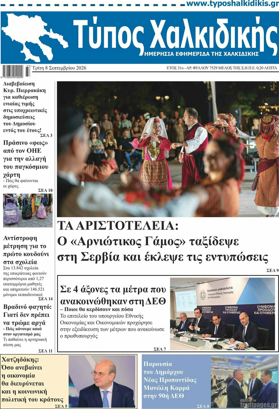 Πρωτοσέλιδο Τύπος Χαλκιδικής – 8 Σεπτεμβρίου 2026