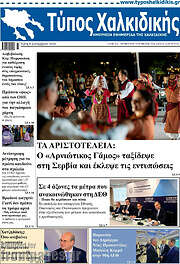 /Τύπος Χαλκιδικής