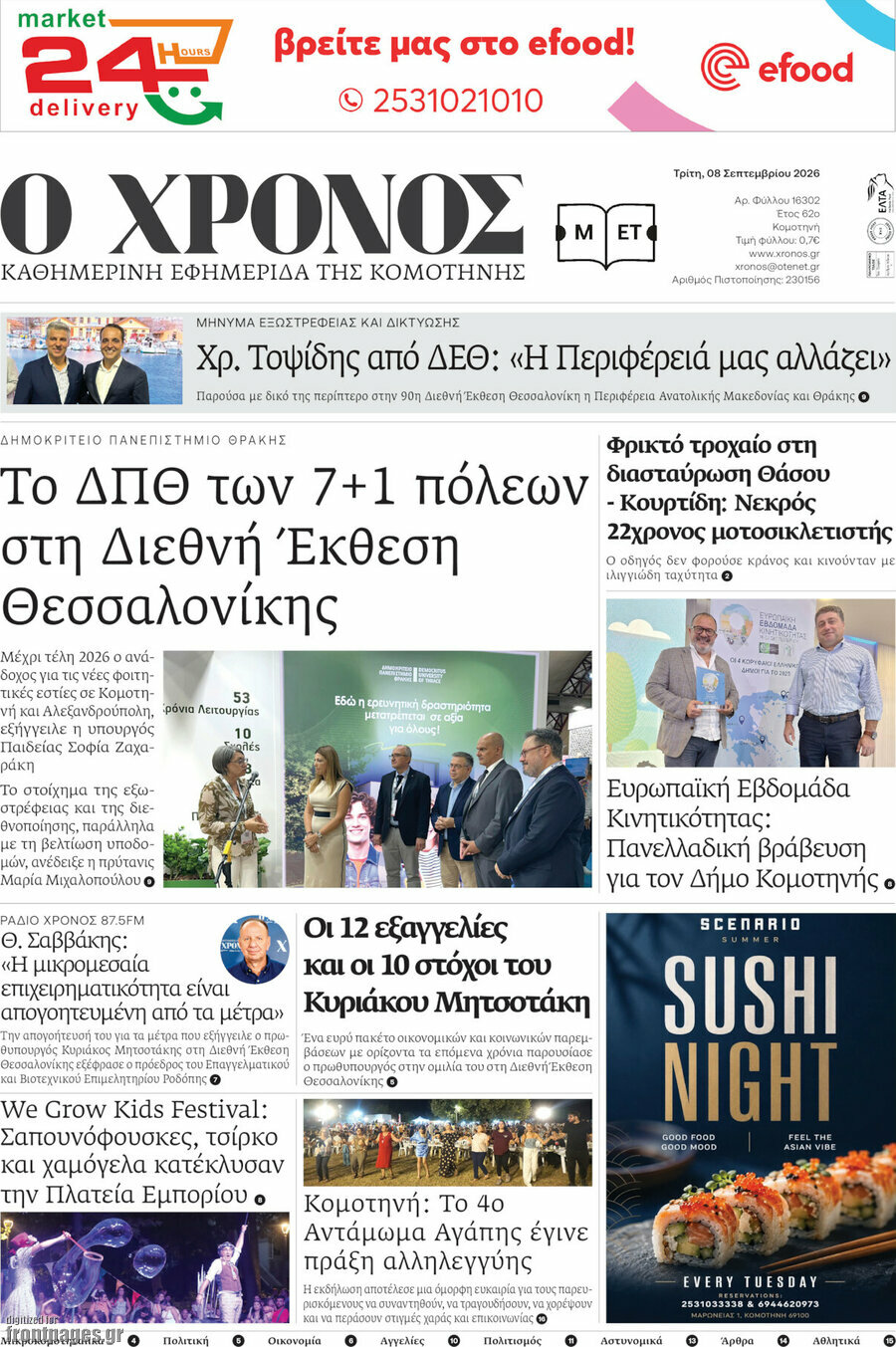 Πρωτοσέλιδο Χρόνος – 8 Σεπτεμβρίου 2026
