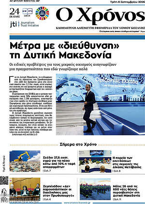 Πρωτοσέλιδο Χρόνος – 8 Σεπτεμβρίου 2026