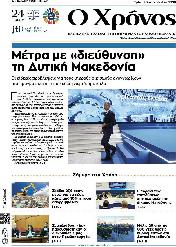 Πρωτοσέλιδο Χρόνος – 8 Σεπτεμβρίου 2026