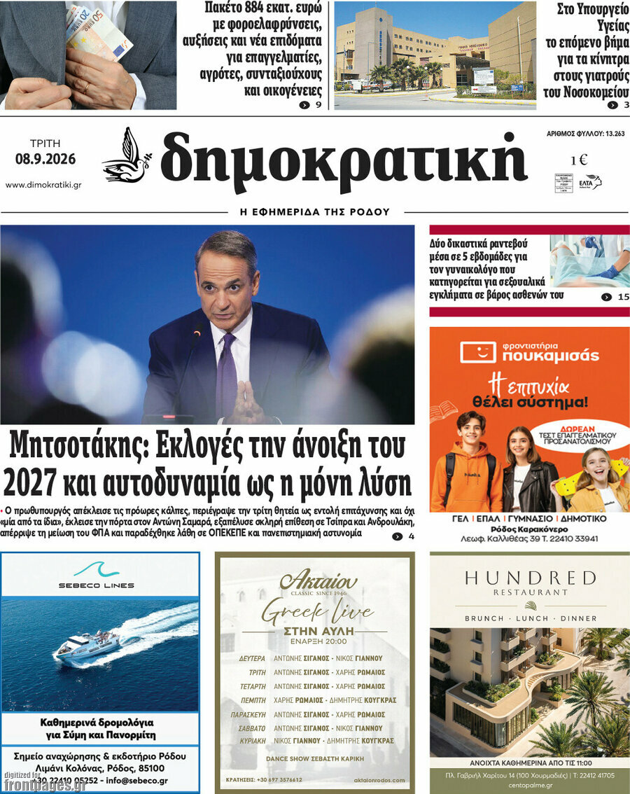 Πρωτοσέλιδο Δημοκρατική Ρόδου – 8 Σεπτεμβρίου 2026