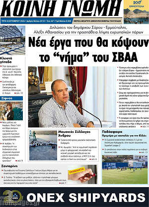Πρωτοσέλιδο Κοινή Γνώμη – 8 Σεπτεμβρίου 2026