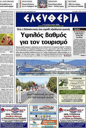 Πρωτοσέλιδο Ελευθερία – 8 Σεπτεμβρίου 2026