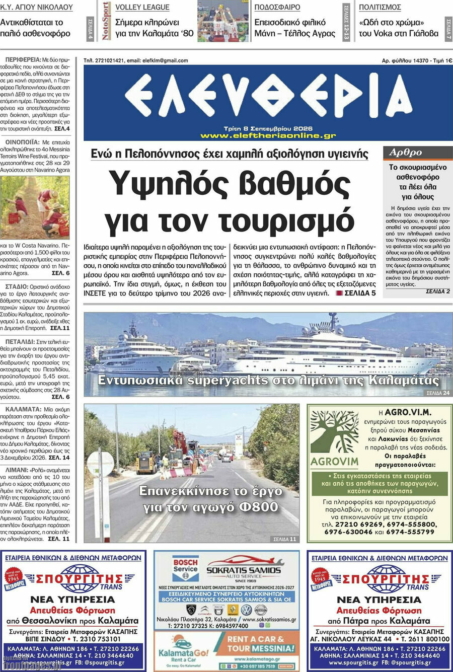 Πρωτοσέλιδο Ελευθερία – 8 Σεπτεμβρίου 2026