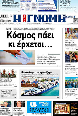 Πρωτοσέλιδο Η Γνώμη – 8 Σεπτεμβρίου 2026