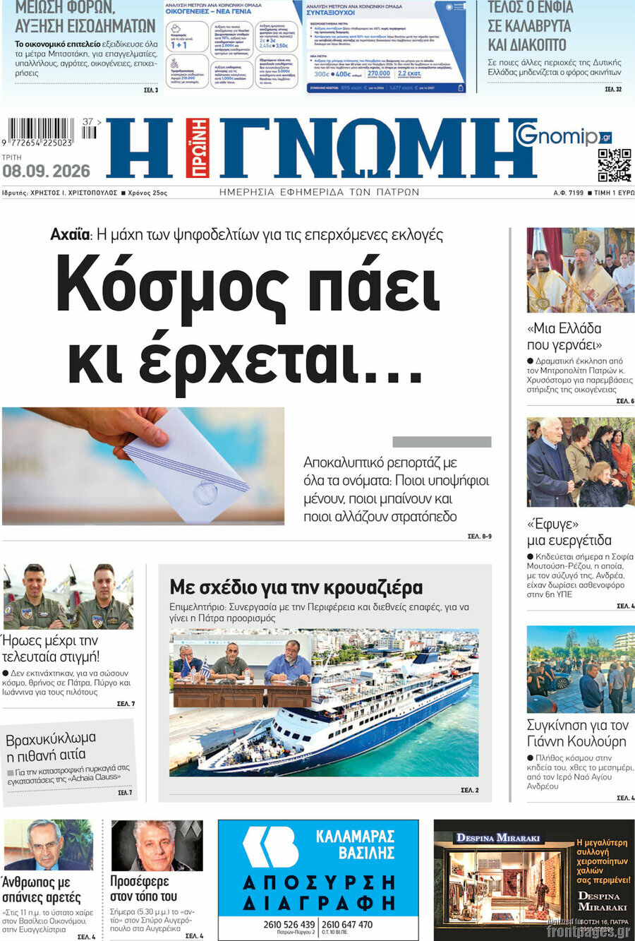 Πρωτοσέλιδο Η Γνώμη – 8 Σεπτεμβρίου 2026