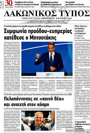 Πρωτοσέλιδο Λακωνικός Τύπος – 8 Σεπτεμβρίου 2026