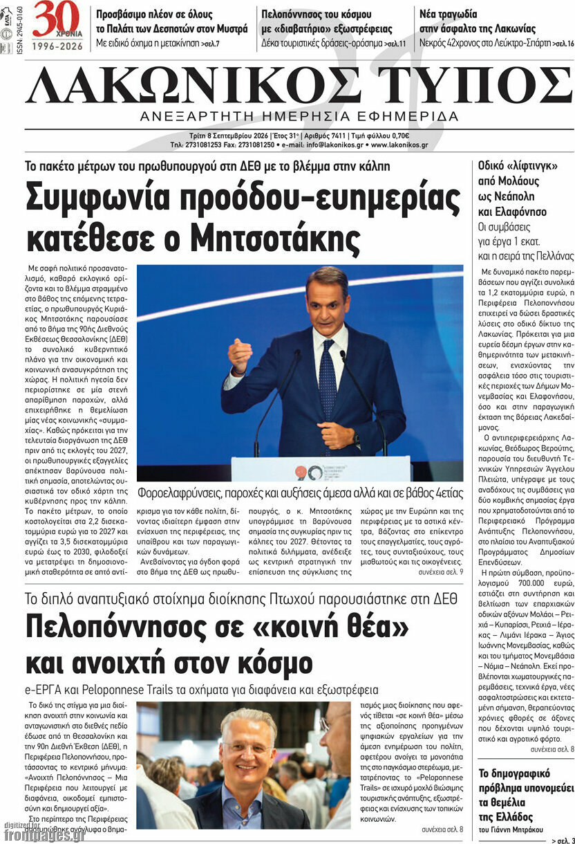 Πρωτοσέλιδο Λακωνικός Τύπος – 8 Σεπτεμβρίου 2026