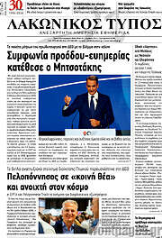 /Λακωνικός Τύπος