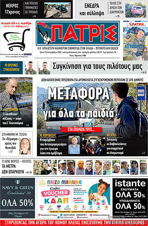 Πρωτοσέλιδο Πατρίς – 8 Σεπτεμβρίου 2026
