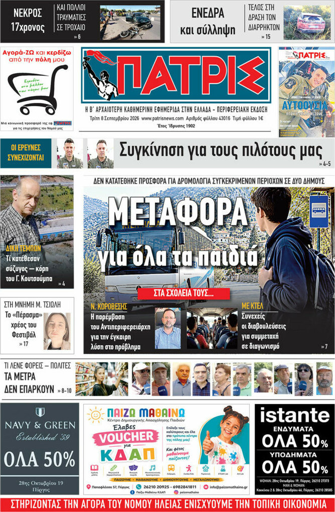 Πρωτοσέλιδο Πατρίς – 8 Σεπτεμβρίου 2026