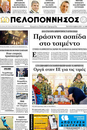 Πρωτοσέλιδο Πελοπόννησος – 8 Σεπτεμβρίου 2026